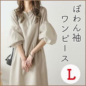 ワンピース ぽわん 袖 ベージュ ロング ハーフジップ マキシ丈 L 新品 バルーン レディース 大人女子 マキシ丈 ロング かわいい ジップ