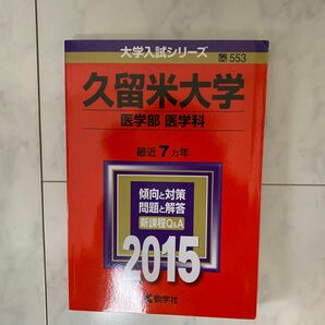 久留米大学 医学部 医学科 (２０１５年版) 大学入試シリーズ５５３／教学社編集部 (編者)