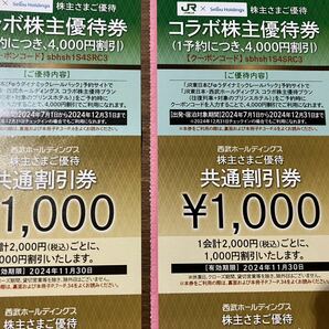 西武ホールディングス 共通割引券 １２０００円分他の画像3