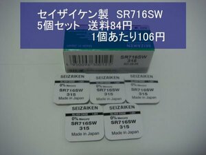 セイザイケン　酸化銀電池　5個 SR716SW 315 逆輸入　新品