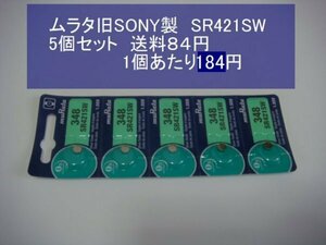 ムラタ旧SONY　酸化銀電池　５個 SR421SW 348 逆輸入　新品