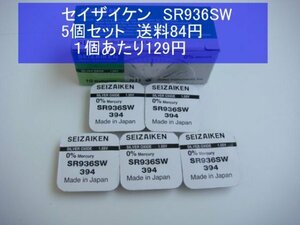 セイザイケン　酸化銀電池　5個 SR936SW 394　逆輸入　新品B