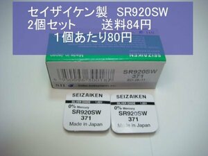 セイザイケン　酸化銀電池　2個 SR920SW 371 輸入　新品