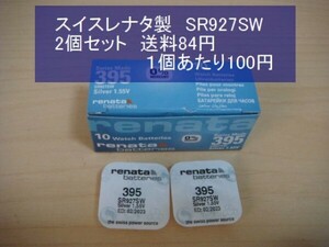 スイスレナタ　酸化銀電池　2個 SR927SW 395輸入　新品