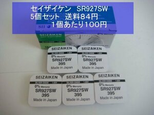 セイザイケン　酸化銀電池　５個 SR927SW 395輸入　新品