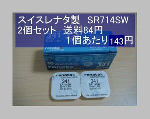 スイスレナタ　酸化銀電池　2個 SR714SW 341 輸入　新品