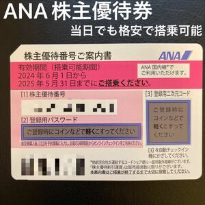 ANA 全日空 株主優待券 1枚 当日でも繁忙期関わらず格安で搭乗可能 24/06/01から25/05/31迄利用可能