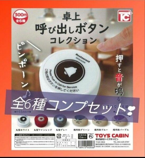 卓上呼び出しボタンコレクション　コンプリートセット　ガチャ