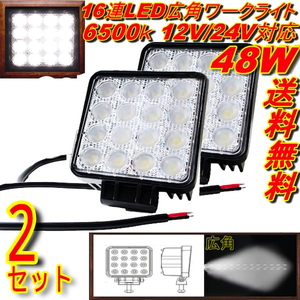 送込 超爆光 汎用 作業用照明 レジャー 広角 12V-24V 6500K 48W LED フォグランプ ワークランプ 2個 投光器 投光機 作業灯 ワークライト