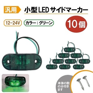 汎用 LEDサイドマーカー グリーン 10個 路肩灯 車幅灯 車高灯 バスマーカー 緑 ウインカー 12V / 24V トラック トレーラー 流用 定形外送込