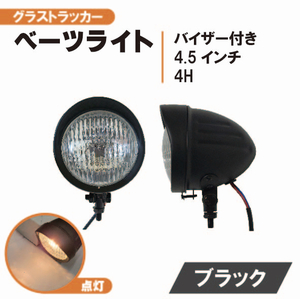 汎用 4.5インチ ベーツ ライト H4 バイザー付き ヘッドライト ライト ブラック クリアレンズ 流用 グラストラッカー エストレア ランプ
