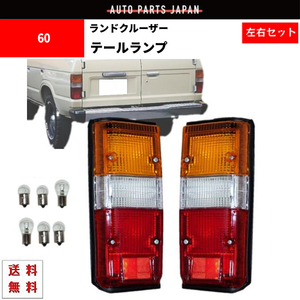 トヨタ ランドクルーザー 60 61 62 系 純正タイプ リア テールランプ 左右 セット BJ60 BJ61 HJ60 HJ61 FJ61 FJ62 FJ62V ランクル テール