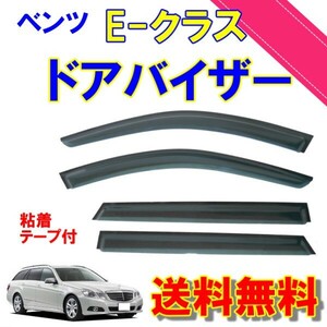 メルセデス ベンツ Eクラス 10y-16y W212 ワゴン サイド ウィンドウ ドアバイザー スモーク 4点 セット 前後 左右