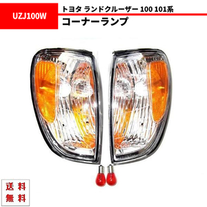 送料無料 トヨタ ランドクルーザー 100 101系 US仕様アンバーリフレクター クリスタルフロントコーナーランプ ランクル UZJ100W HDJ101K