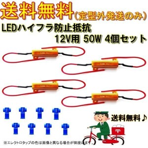 送料無料 クリックポスト ハイフラ防止 抵抗器 12V 50W 3Ω 4個 ハイフラ キャンセラー LED 12ボルト 抵抗 ウィンカー 複数注文可能