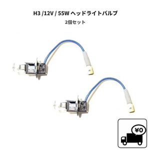 H3 / 12V / 55W ヘッドライト バルブ 2個 セット ハロゲン ランプ 複数個注文可能 同梱OK 交換用 新品 2球 ライト 送料無料 定形外