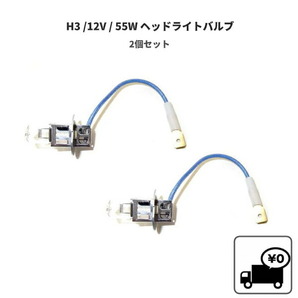 H3 / 12V / 55W ヘッドライト バルブ 2個 セット ハロゲン ランプ 複数個注文可能 同梱OK 交換用 新品 2球 ライト 送料無料 定形外の画像1