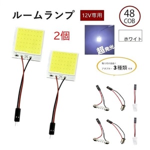 汎用 48連 48COB 3W LED ルームランプ 白 12V 専用 3種アダプター 2個 T10 T10X31 BA9S アダプター付き ホワイト 流用 定型外 送料無料