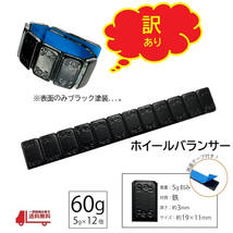 訳アリ ホイール バランサー 60g 1本 グラム バランスウェイト 重り ウェイト 5g × 12 スチール アルミ テープ 鉄製 薄型 定型外送込_画像1