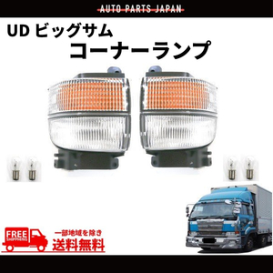 UD ビッグサム クリア コーナーランプ 左右 純正タイプ コーナー 後期 24V CD45 CD48 CD52 CD53 CD55 CG45 CG48 CG52