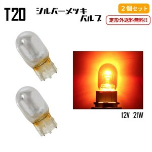  нестандартный 2 штук комплект T20 галоген клапан(лампа) Wedge лампочка прищепка часть другой orange оранжевый янтарь 21W 12V желтый желтый серебряный металлизированный Stealth лампочка 