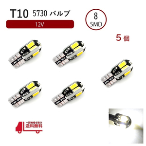 T10 T16 LED バルブ キャンセラー内蔵 高輝度 白 8連 ホワイト 5730 SMD 単品 5個 12V ポジション CANBUS ウェッジ ランプ 定形外 送料込