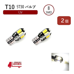 T10 T16 LED バルブ キャンセラー内蔵 高輝度 白 8連 ホワイト 5730 SMD 単品 2個 12V ポジション CANBUS ウェッジ ランプ 定形外 送料込