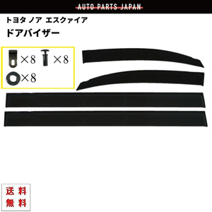 トヨタ ノア ヴォクシー エスクァイア 14y- 80 系 ドアバイザー サイド ウィンドウ バイザー 4点 雨避け スモーク ハイブリッド 送料無料