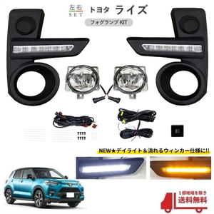 トヨタ ライズ フォグランプ デイライト 流れるウィンカー RAIZE フロント LED 左右 フル セット キット ランプ ライト ガーニッシュ