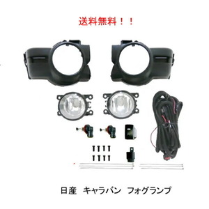 送料無料 日産 キャラバン E26 / NV350 前期 フロント フォグランプ 純正タイプ キット 左右 フルセット KS2E26 KS4E26 カバー付 フォグ