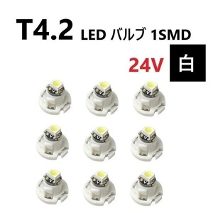 T4.2 LED バルブ 24V 白 9個 ホワイト SMD ウェッジ メーター エアコン パネル 灰皿 バス トラック 大型 車 専用 インテリア 定型外 送込