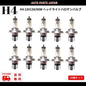 H4 12V 130W / 90W ヘッドライト ハロゲン バルブ 10個 セット 10本 バルブ 12ボルト 交換球 球 交換用 複数注文 同梱OK