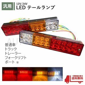 汎用 トレーラー テールランプ LED バックランプ ブレーキランプ 12V 24V けん引 ボート ジェット 左右2個セット 送料無料