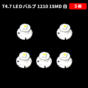 T4.7 LED バルブ 白 エアコン ウェッジ LED SMD 5個 スーパーホワイト 高輝度 広拡散 省電力 メーター球 パネル 交換用 送料無料