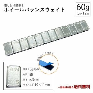 ホイール バランサー 60g 1本 グラム バランスウェイト 重り ウエイト 5g × 12 シルバー スチール アルミ タイヤ 鉄製 薄型 定型外 送込