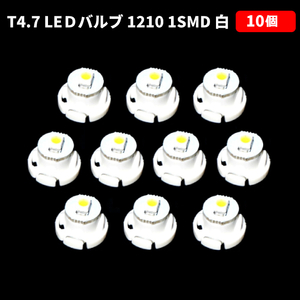 T4.7 LED バルブ 白 エアコン ウェッジ LED SMD 10個 スーパーホワイト 高輝度 広拡散 省電力 メーター球 パネル 交換用 送料無料