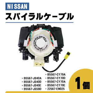 日産 セレナ スパイラル ケーブル C25 CC25 NC25 CNC25 品番 B5567-JS40A コンビネーションスイッチボディ 1個 ステアリング ハンドル