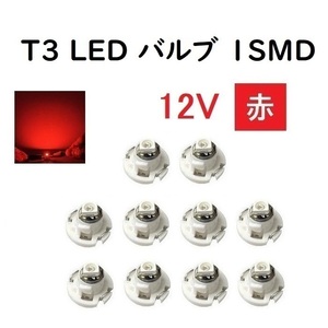 T3 LED バルブ 12V 赤 【10個】 メーター 球 ウェッジ LED SMD レッド 12ボルト ランプ ライト ドレスアップ 室内用 インテリア 交換用