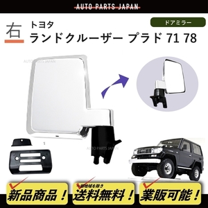 送料込 トヨタ ランドクルーザー プラド 71/78 系 クロームメッキ ドアミラー 右 手動タイプ LJ71 LJ78 KZJ71 KZJ78 サイドミラー 日本仕様