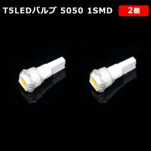 T5 LED バルブ 白 エアコン バルブ 12V ウェッジ SMD ホワイト 2個 ランプ 交換用 高輝度 広拡散 インテリア 室内用 定形外 送料無料