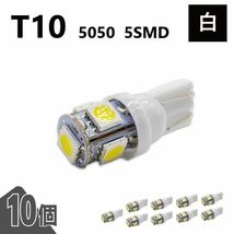 T10 5050 5SMD 白 12V 10個 ウェッジ LED バルブ 3chip T13 T15 T16 高輝度 広拡散 ルームランプ ナンバー灯 ポジション球 送込 定形外_画像1