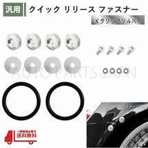 クイック リリース ファスナー メタリックシルバー 1セット 汎用 バンパー トランク エアロ 脱着 流用 固定 ゴム リング キット 送込 定形_画像8