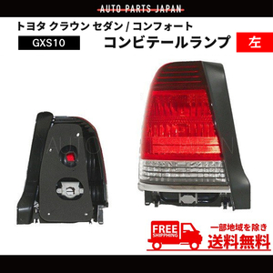 トヨタ クラウン セダン / コンフォート リア テールランプ 左 GXS10 ライト ランプ 純正タイプ テール 送料無料