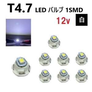 T4.7 LED バルブ 12V 白 【8個】 スーパー ホワイト SMD ウェッジ メーター エアコン パネル 灰皿 インテリア 12ボルト 定型外 送料無料