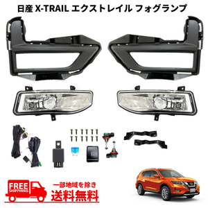 日産 エクストレイル 2017- 後期 T32 NT32 HT32 HNT32 X-TRAIL フロント フォグランプ ライト カバー ベゼル 左右 セット キット 送料無料