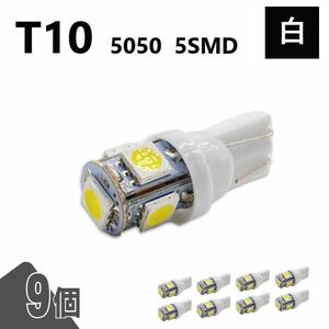 T10 5050 5SMD 白 12V 9個 ウェッジ LED バルブ 3chip T13 T15 T16 高輝度 広拡散 ルームランプ ナンバー灯 ポジション球 送込 定形外