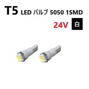 T5 LED バルブ 24V 白 ホワイト 2個 SMD ウェッジ メーター エアコン パネル 5050 バス トラック 大型 車 専用 インテリア 定型外 送料無料