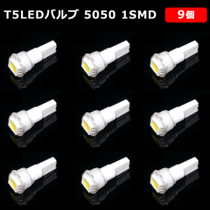 T5 LED バルブ 白 エアコン バルブ 12V ウェッジ LED SMD ホワイト 9個 ランプ 交換用 高輝度 広拡散 インテリア 室内用 定形外 送料無料