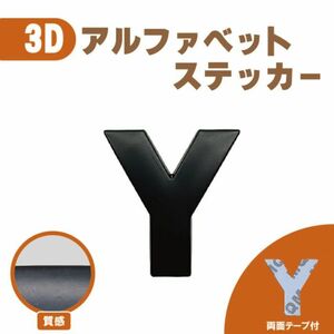 ３Ｄ ステッカー 【Ｙ】 ローマ字 アルファベット 単品 文字 車 バイク 金属 立体 マット　ブラック 黒 エンブレム 両面テープ 送込