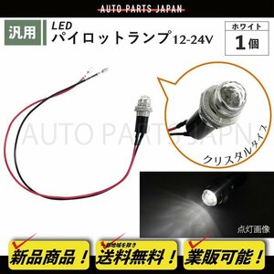 パイロット ランプ LED 埋め込み式 12V 24V 白 ロケット 16mm 1個 クリスタルホワイト 小型 トラック ナンバー 枠 ライト 汎用 送込 定形外